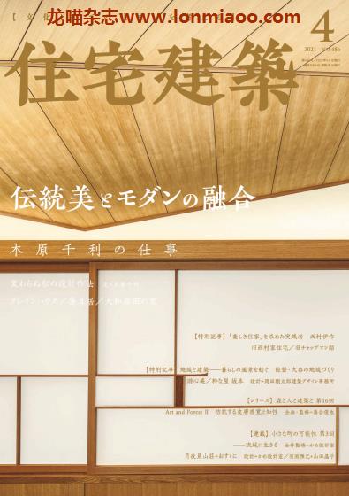 [日本版]住宅建筑 PDF电子杂志2021年4月刊